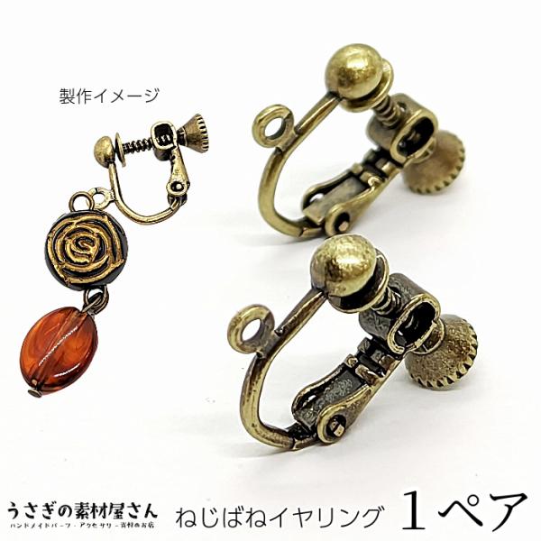 イヤリング パーツ 韓国製 金古美色 縦カン付き ネジばね 変色しにくい 高品質 1ペア Y003a うさぎの素材屋さんyahoo 店 通販 Yahoo ショッピング