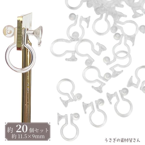 イヤリング コンバーター クリア 約20個 ノンピアス クリップオン 樹脂 パーツ DIY ピアス変換 アクセサリーパーツ ハンドメイド