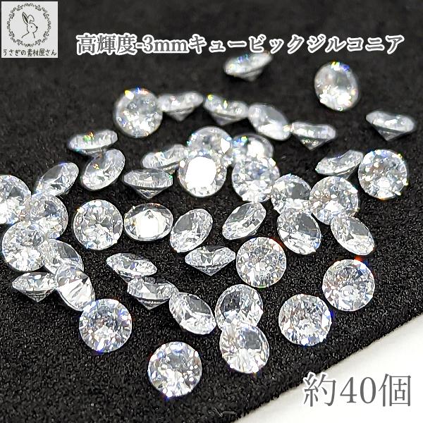 キュービックジルコニア ルース A 3mm 約40粒 クリア 透明 高品質 極小