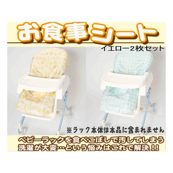 おまかせ便送料無料】NEWらくらくお食事シート2枚入り(ネイビー/ピンク/イエロー)防水 ベビーラックオプション 小川 /【Buyee】 おまかせ便送料無料】NEWらくらくお食事シート2枚入り(ネイビー/ピンク/イエロー)防水 ベビーラックオプション 小川 /【Buyee】