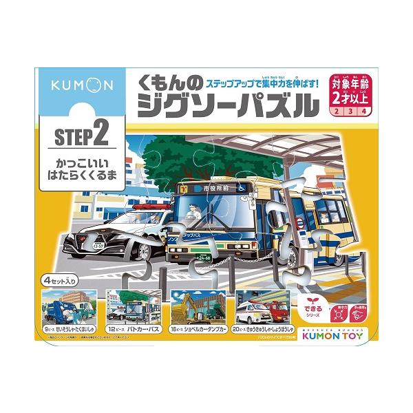 KUMONTOY くもんのジグソーパズル STEP2 かっこいいはたらくくるま2歳から ステップ2 公文 くもん出版  548248 （送料無料 北海道、沖縄、離島は配送不可）