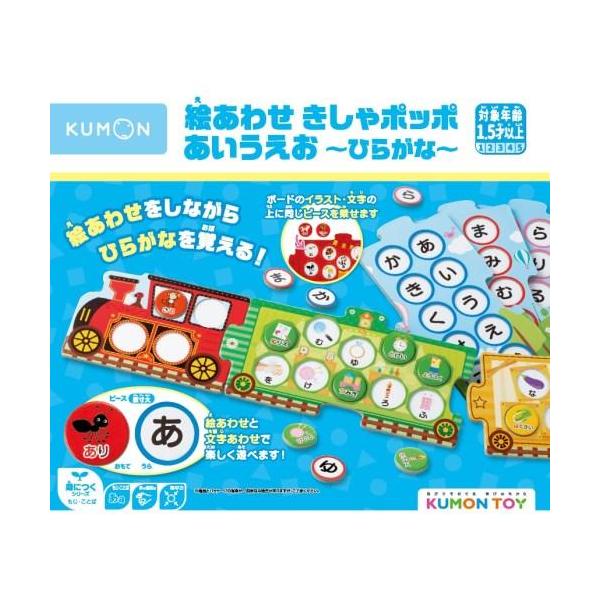 あいうえお KUMONTOY くもん 絵あわせきしゃポッポ あいうえお~ひらがな~ 547852