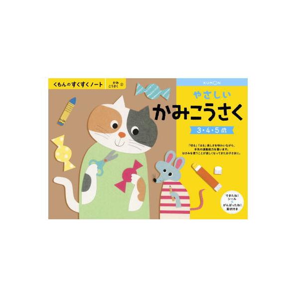 おまかせ便で送料無料 くもん やさしいかみこうさく ３ ５歳 すくすくノートシリーズ 公文出版 幼児用ドリル Buyee Buyee Japanese Proxy Service Buy From Japan Bot Online