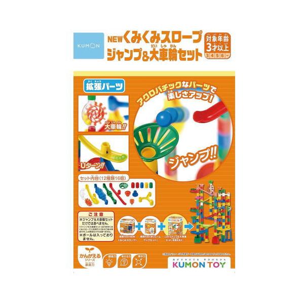 KUMONTOY くもんNEWくみくみスロープ ジャンプ＆大車輪セット548187 