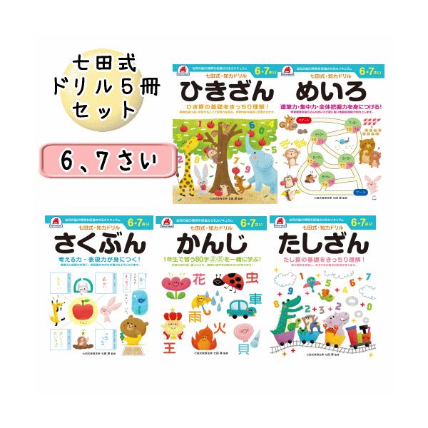 七田式 知力 ドリル 6歳 7歳 5冊セット 漢字 作文 足し算 引き算 迷路