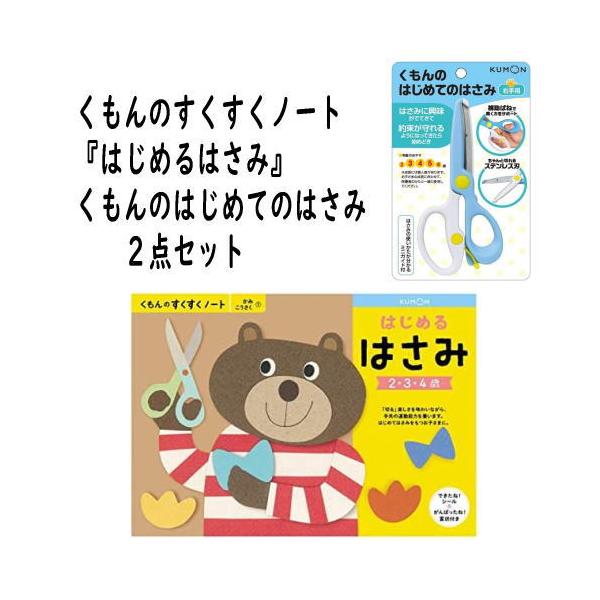 （おまかせ便で送料無料）2点セット すくすくノートはじめるはさみ + くもんのはじめてのはさみ（右手用）くもん出版 くもんの文具