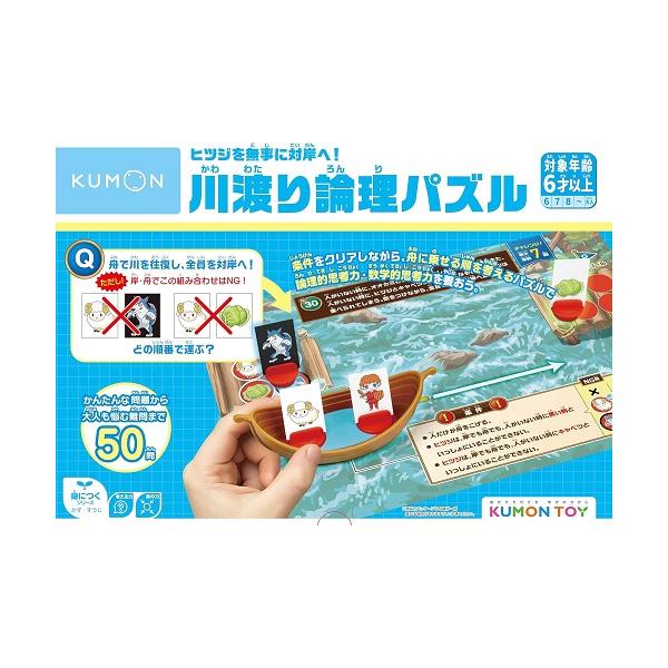KUMONTOY くもん ヒツジを無事に対岸へ! 川渡り論理パズル 548866 おもちゃ 6歳以上 知育玩具 おもちゃ （送料無料 北海道、沖縄、離島は配送不可）