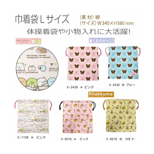 おまかせ便で送料無料 キャラクター巾着l 34 38cm くまのがっこう リラックマ すみっコぐらし 入園入学体操着袋 体操服入れ雑貨 Buyee Buyee Jasa Perwakilan Pembelian Barang Online Di Jepang