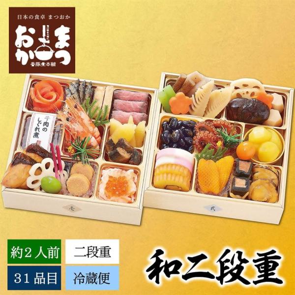 おせち 2026 まつおか 和二段重 約2人前 31品目 御節 お節 正月 冷蔵