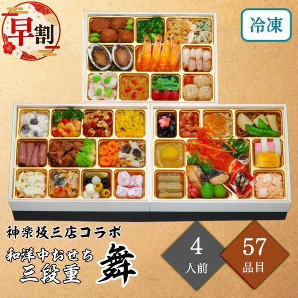 おせち 早割 2027 和洋中おせち 神楽坂「舞」 三段重 4人前 57品目