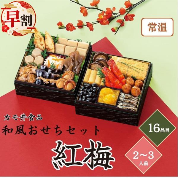 おせち 早割 2027 カモ井 和風おせちセット紅梅 2〜3人前 16品目 個包装・重箱なし