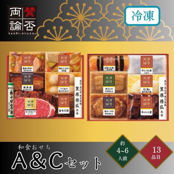 おせち 2027 賛否両論 和食おせちA＆Cセット 約4〜6人前 13品目