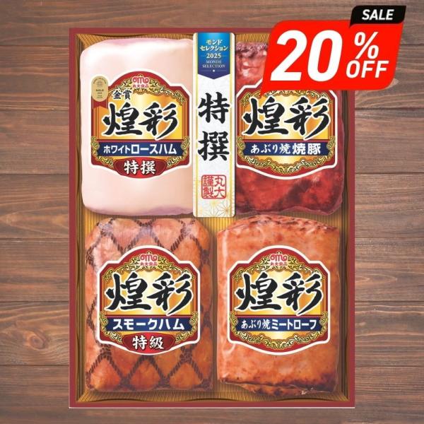 丸大食品 お歳暮 ギフト 2025 煌彩ハムギフト 4種4個入 KK-504 御歳暮
