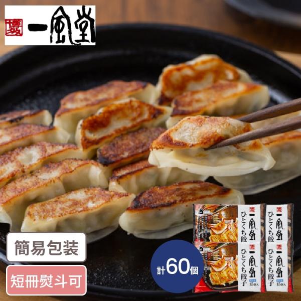 福岡 「博多一風堂」　博多ひとくち餃子　計60個博多一風堂は1985年に福岡・大名の地で創業の豚骨ラーメンのお店です。そのラーメンとともに人気の博多ひとくち餃子はカリッとした皮とジューシーな具材のバランスが絶妙な逸品です。お店の味を是非ご家...