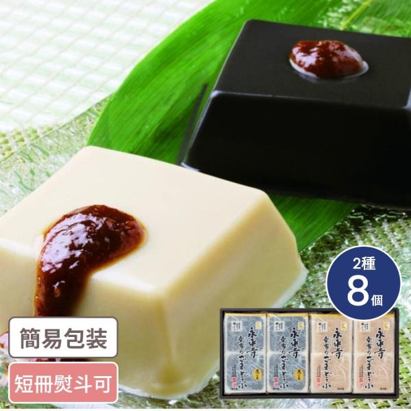 ◆商品説明[メーカー]幸伸食品[原材料]【ごまどうふ(白・黒共に)】練りごま(国内製造)、本葛粉/加工デンプン、増粘剤(キサンタンガム)【たれみそ】みそ(大豆を含む)、砂糖、みりん、ごま/増粘剤(グァーガム)[宅配区分]冷蔵[保存方法]要冷...