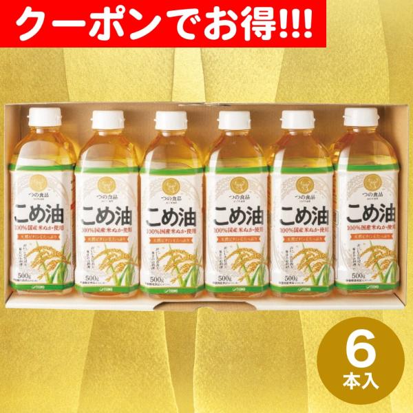 他サイト： クーポン配布中 お中元 ギフト 2025 築野食品工業 国産こめ油ギフトセット 6本入 御中元 夏ギフト こめ油 国産 植物油の商品画像
