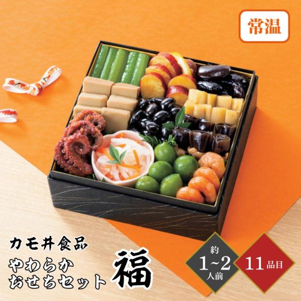 おせち 2026カモ井 やわらかおせちセット福 1〜2人前 11品目 個包装