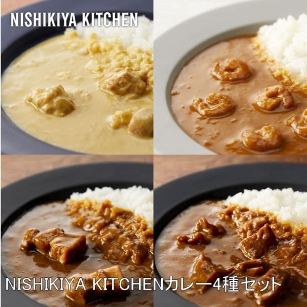 NISHIKIYA KITCHEN カレー4種セット 計7袋入 カレー カレーセット