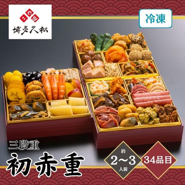 おせち 2027 博多久松 定番和洋中三段重おせち「初赤重」 2〜3人前 34品目