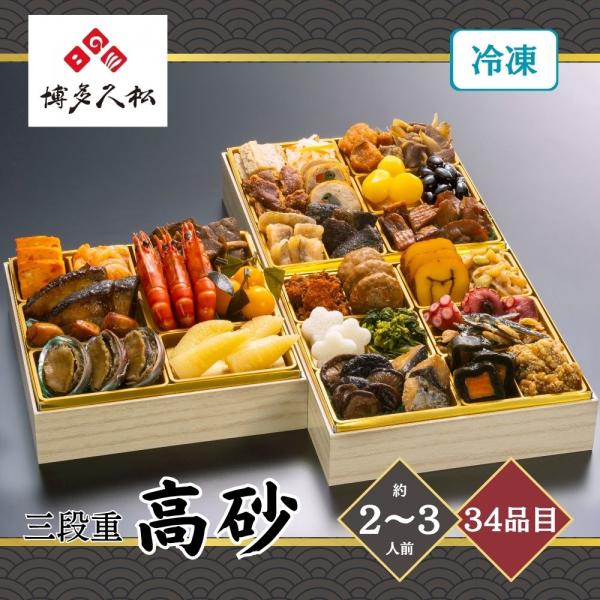 おせち 2027 博多久松 厳選和風三段重おせち「高砂」 2〜3人前 34品目