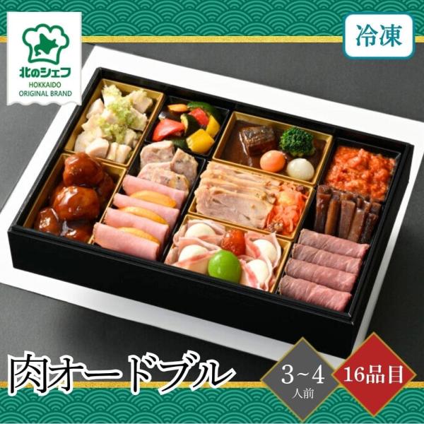 おせち 2026 北のシェフおせち 肉オードブル 3〜4人前 16品目 御
