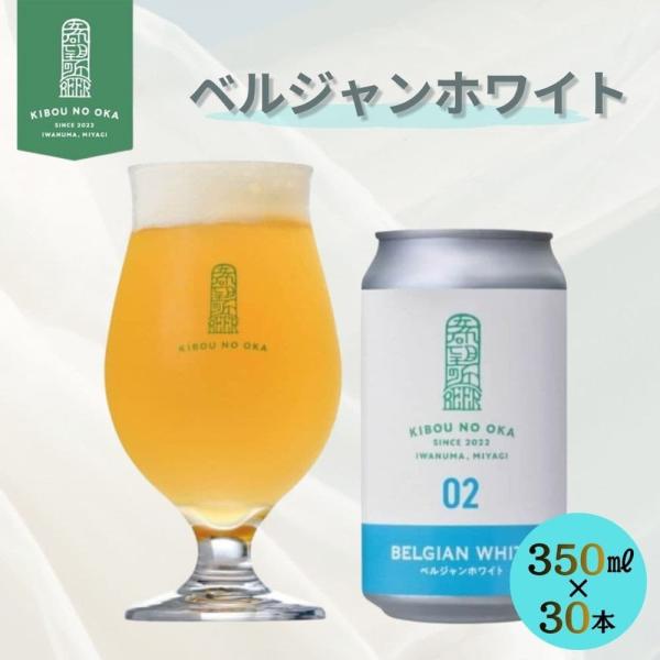 希望の丘 ベルジャンホワイト 350ml 1ケース(30本入) お酒 酒 ビール 飲み会 ギフト クラフトビール 地ビール 醸造所 ラガー 麦芽 ホップ