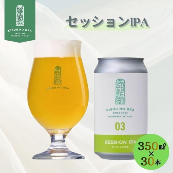 希望の丘 セッションIPA 1ケース(30本入) お酒 酒 ビール 飲み会 ギフト クラフトビール 地ビール 醸造所 ラガー 麦芽 ホップ
