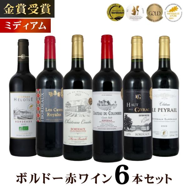 金賞受賞ボルドー赤ワイン 6本セット おすすめワイン 金賞受賞ワイン
