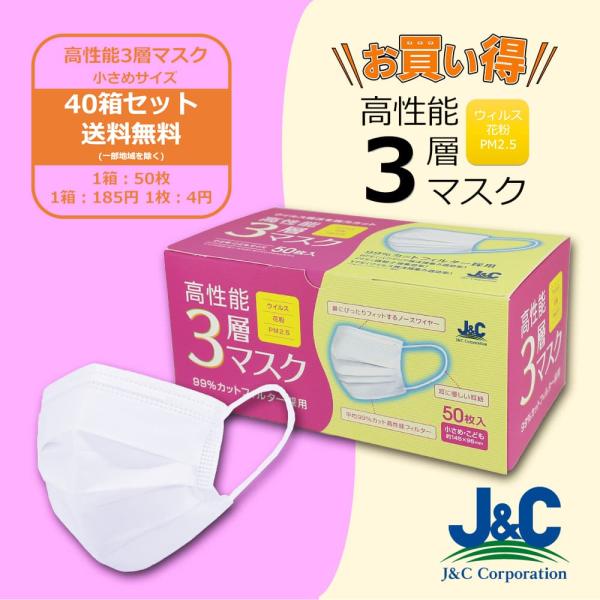 マスク 不織布 2000枚 50枚×40箱 大人用 子供用 3層 99％カット ジェイ
