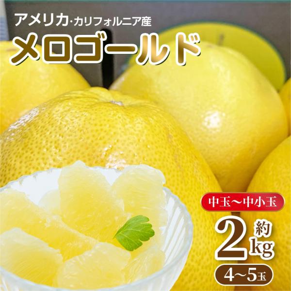 これが最後の1箱‼️リピーター続出‼️木熟大玉メロゴールド 23玉入り みかんキング Amazon.co.jp: 木熟メロゴールド アメリカ産 約2kg 4～5玉 中玉