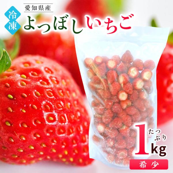 そのまま使える完熟冷凍いちご 希少品種 味が濃い ヘタ取り 愛知県産 よつぼし 1kg クール便 丸進青果セレクト イチゴ 苺 デザート 愛知 特産