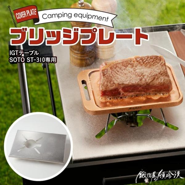 セイコー 鍛冶屋の頓珍漢 ブリッジプレート 日本製 キャンプ アウトドア IGT-ST310-1 天板 キャンプ アウトドア BBQ ステンレス テーブル usamart_9000000457881