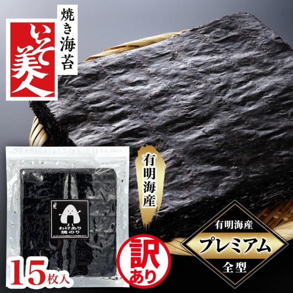 ◆商品説明[メーカー]磯美人[内容量]15枚[原材料]干のり（有明海産）[賞味期限]製造より10ヵ月[アレルゲン]なし ※原材料の海苔は「えび・かに」の生息する海域で採取しています。