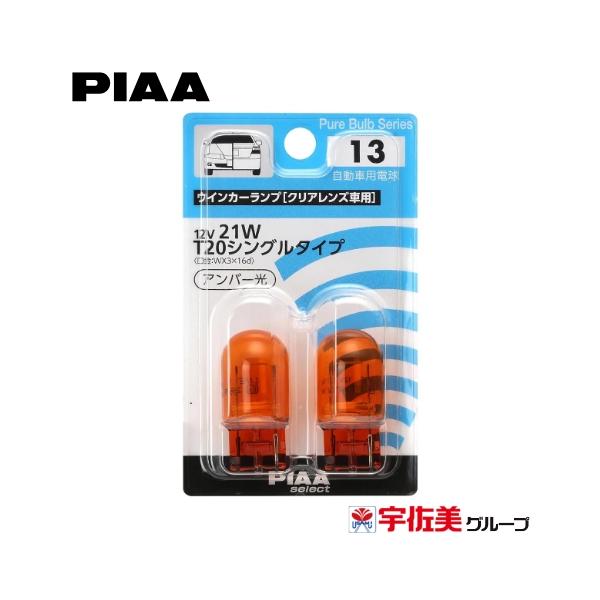 PIAA ハロゲンバルブ 2個入 ウインカー用 T20シングル アンバー HR13