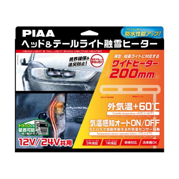 ◆商品説明[メーカー]PIAA[内容品]【L型】ヒーターユニット＆外気温センサーハーネス×各2セット入[仕様]12V/24V共用(12V時9.4W/24V時14W)[メーカー保証]センサーハーネス3年保証 / ヒーターユニット1年保証※保証...