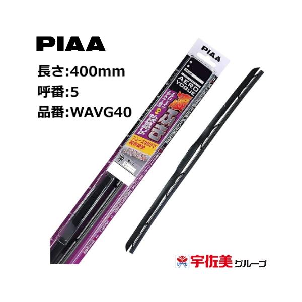 PIAA ワイパーブレード エアロヴォーグ グラファイトコーティングゴム 400mm 1本入 呼番5 WAVG40