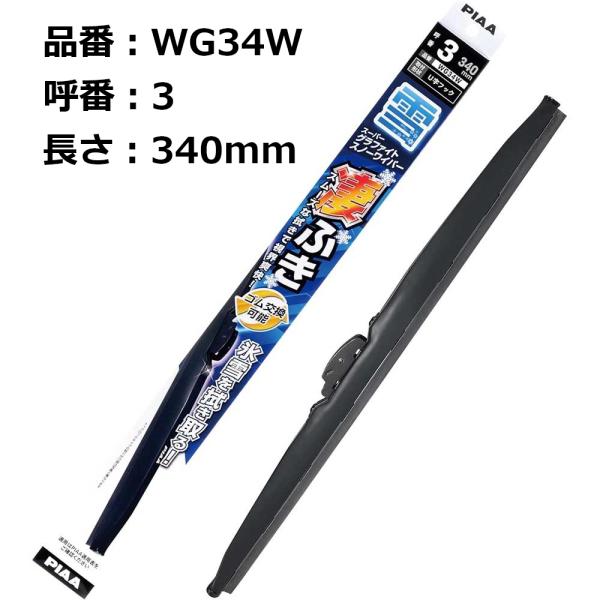 ◆商品説明[メーカー]PIAA[長さ]340mm[入数]1本
