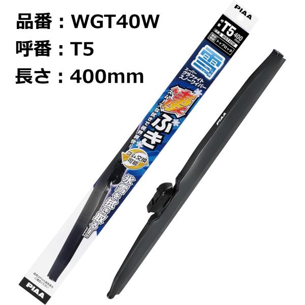 PIAA 雪用ワイパーブレード スーパーグラファイト 400mm 1本入 呼番T5