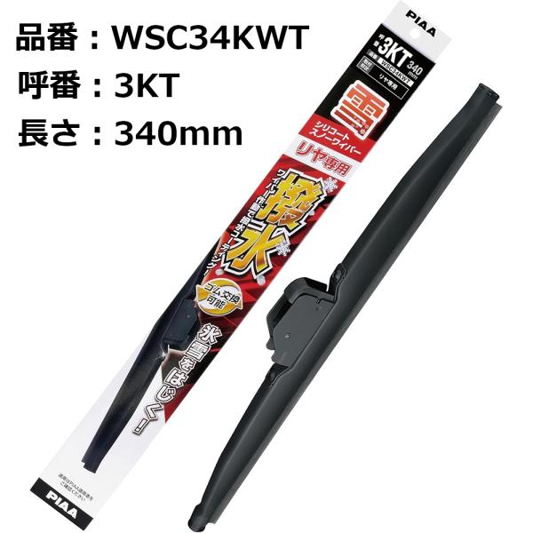 ◆商品説明[メーカー]PIAA[長さ]340mm[入数]1本