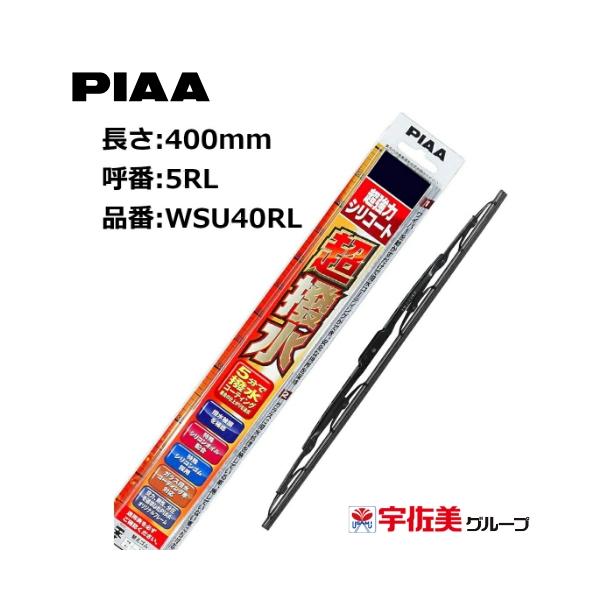 他サイト： PIAA ワイパーブレード 超強力シリコート 特殊シリコンゴム リヤ専用 400mm 1本入 呼番5RL WSU40RLの商品画像