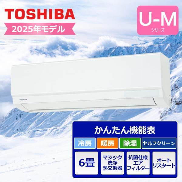 配送のみ 東芝ライフスタイル ルームエアコン U-Mシリーズ 6畳用 2025年モデル RAS-U221M エアコン 6畳 コンパクト 冷房 暖房 省エネ 配送のみ 東芝ライフスタイル ルームエアコン U-Mシリーズ 6畳用 2025