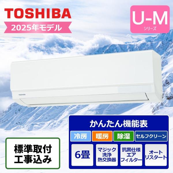 標準取付工事込 東芝ライフスタイル ルームエアコン U-Mシリーズ 6畳用