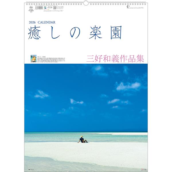 トーダン 2026年 カレンダー 壁掛け 癒しの楽園〜三好和義作品集