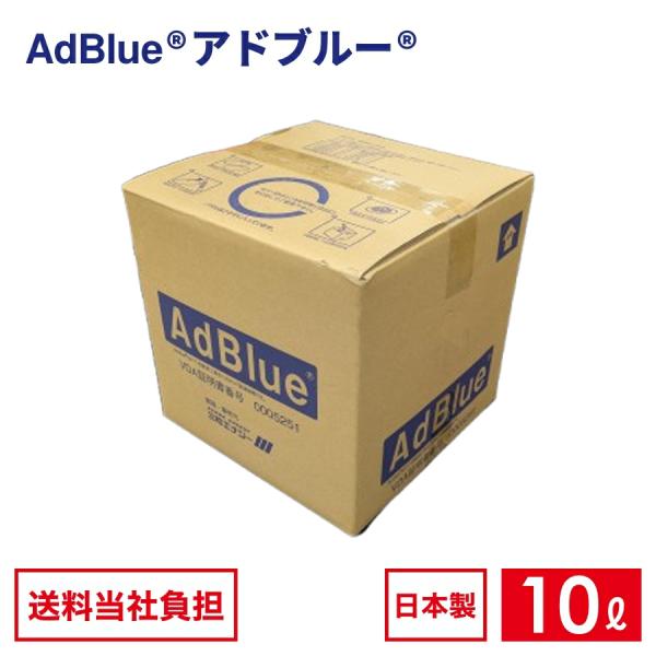 【国内製造品】アドブルー 高品位尿素水 BIB 10L ノズルホース付き【VDA認証】 1箱 尿素水 AdBlue