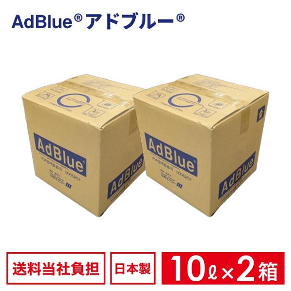 【国内製造品】アドブルー 高品位尿素水 BIB 10L ノズルホース付き【VDA認証】 2箱 尿素水 AdBlue