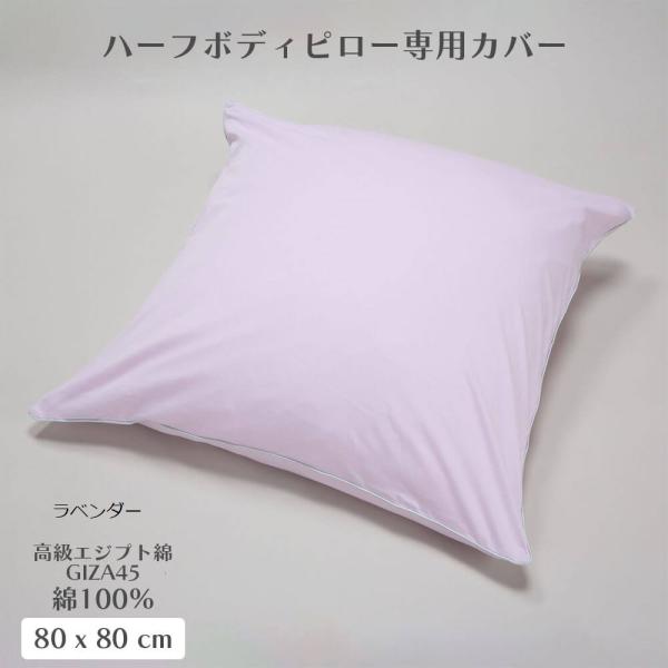 篠原化学 ハーフボディピロー専用カバー 綿100％ GIZA45 PC-GZ8080 クッションカバー 枕カバー 高品質 綿 蒸れない 快眠 安眠