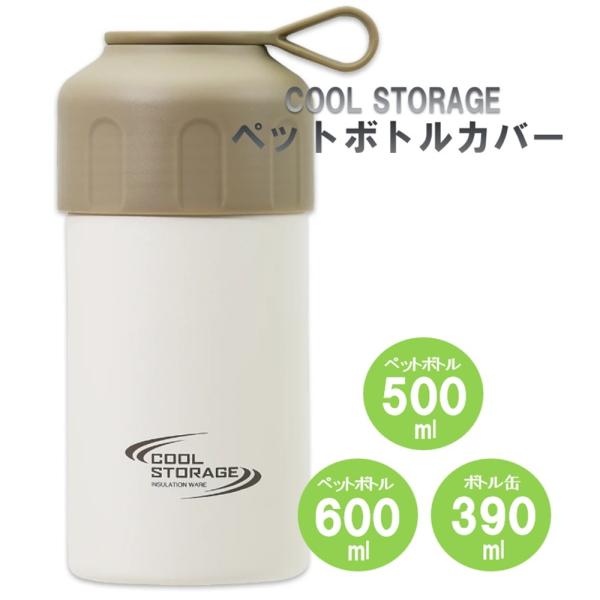 パール金属 クールストレージ ボトル缶も使えるペットボトルカバー