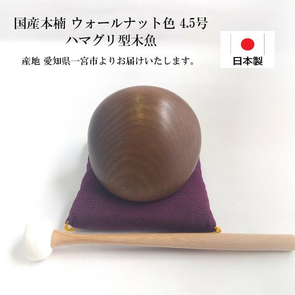 [愛知県製] 木魚 本楠 一式 4.5号 横幅13.5cm ハマグリ型 ウォールナット 蛤 国産 日本製 4.5寸 仏具  座布団 皮巻きバイ付き セット 小さい モダン 杢魚 色付き