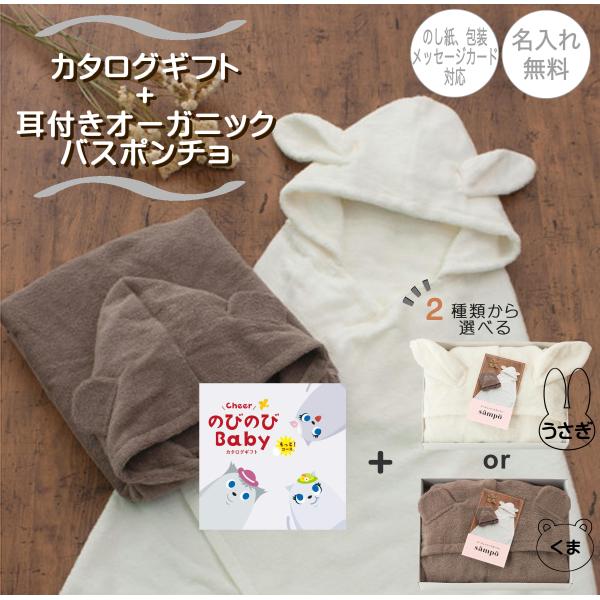 選べるカタログギフト「のびのびBaby・もっとコース」とオーガニックコットン１００％のやさしい心地のキュートな耳付きバスポンチョのセットです。お風呂上りやおくるみなどにお使いいただけます。●出産祝いカタログギフト「のびのびBaby」の商品詳...