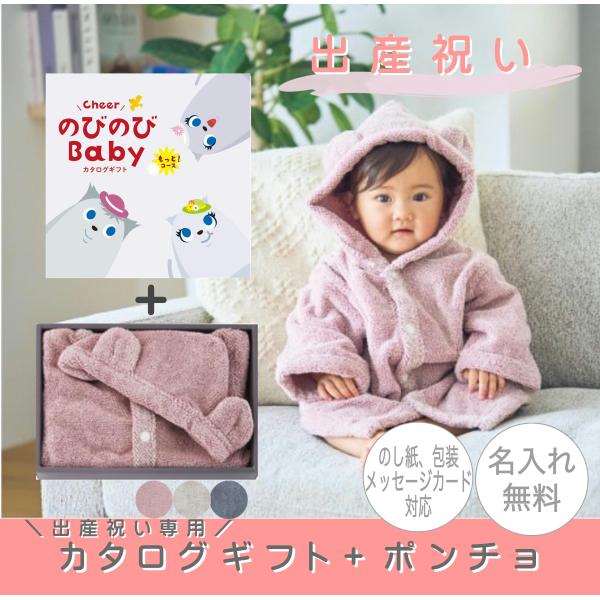 選べるカタログギフト「のびのびBaby・もっとコース」と何度洗ってもパイルがへたりにくく、パイルが立った形状を持続させる製造技術で作られた「ポンチョ」のセットです。<br>●出産祝いカタログギフト「のびのびBaby」の商品詳細「...